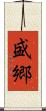 盛郷 Scroll