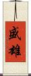 盛雄 Scroll