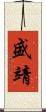 盛靖 Scroll