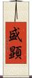 盛顕 Scroll