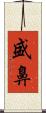 盛鼻 Scroll
