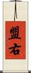 盟右 Scroll