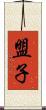 盟子 Scroll