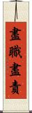 盡職盡責 Scroll