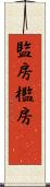 監房 Scroll