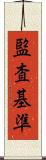 監査基準 Scroll