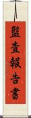 監査報告書 Scroll