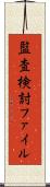 監査検討ファイル Scroll