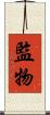 監物 Scroll