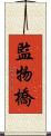 監物橋 Scroll