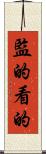 監的 Scroll
