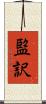 監訳 Scroll