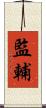 監輔 Scroll