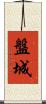 盤城 Scroll
