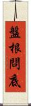 盤根問底 Scroll
