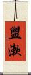 盥漱 Scroll