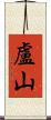 盧山 Scroll