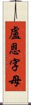 盧恩字母 Scroll