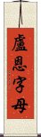 盧恩字母 Scroll