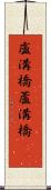 盧溝橋 Scroll