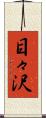 目々沢 Scroll