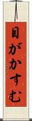目がかすむ Scroll