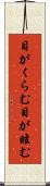 目がくらむ Scroll