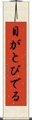 目がとびでる Scroll