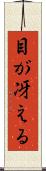 目が冴える Scroll