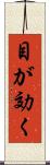 目が効く Scroll