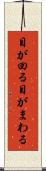 目が回る Scroll