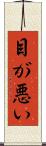 目が悪い Scroll