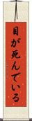 目が死んでいる Scroll