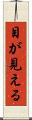 目が見える Scroll