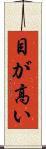目が高い Scroll