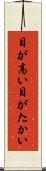 目が高い Scroll