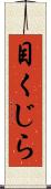 目くじら Scroll
