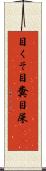 目くそ Scroll