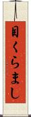 目くらまし Scroll