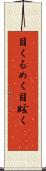 目くるめく Scroll