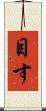 目す Scroll