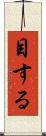 目する Scroll