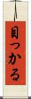 目っかる Scroll