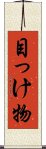 目っけ物 Scroll