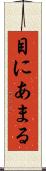 目にあまる Scroll