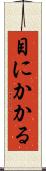 目にかかる Scroll