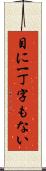 目に一丁字もない Scroll