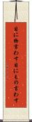 目に物言わす Scroll