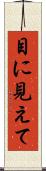 目に見えて Scroll