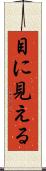 目に見える Scroll